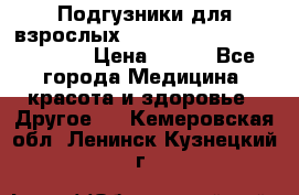 Подгузники для взрослых seni standard AIR large 3 › Цена ­ 500 - Все города Медицина, красота и здоровье » Другое   . Кемеровская обл.,Ленинск-Кузнецкий г.